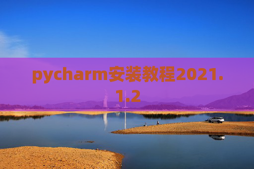 pycharm安装教程2021.1.2