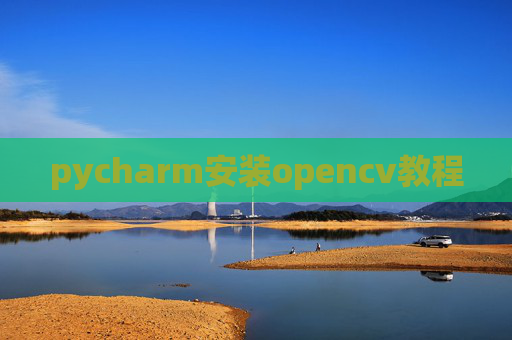 pycharm安装opencv教程