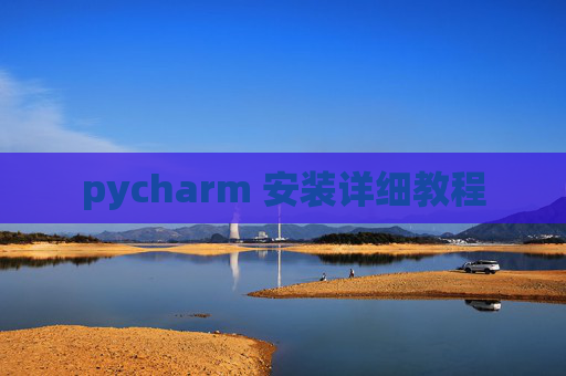 pycharm 安装详细教程