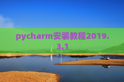 pycharm安装教程2019.3.1