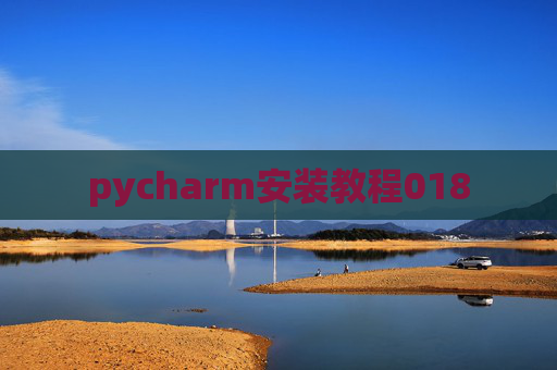 pycharm安装教程018